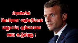 பிரான்ஸில் கொரோனா அதிகரிப்பால் பாதுகாப்பு ஆலோசனை சபை கூடுகிறது ! 22-09-2020