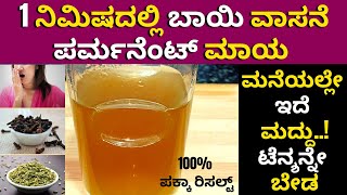 ಬಾಯಿಯ ವಾಸನೆಗೆ ಒಂದು ನಿಮಿಷದಲ್ಲೇ ಗುಡ್ ಬೈ | AMAZING EFFECTIVE HOME REMEDY FOR MOUTHODOR | HOME REMIDY |