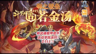 【斗罗大陆D353-1】新武魂板甲犀牛，活动学院派对！