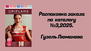 Распаковка заказа по каталогу Орифлэйм #3,2025. Гузель Люманова.