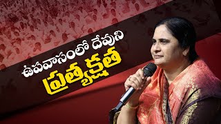 ఉపవాసంలో దేవుని ప్రత్యక్షత #sistersharon #calvaryministries #50days #sermon