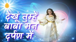 बाबा का बहुत सुन्दर गीत - Dekhu tumhe baba man darpan mein | BK Meditation Song | Shivbaba Songs