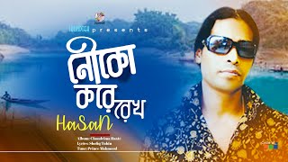 Hasan | Nouka Kore Rekho | নৌকা করে রেখো | Official Video Song | Soundtek