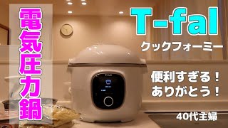 【電気圧力鍋】T-fal/クックフォーミー/おすすめ調理家電/時短料理/40代主婦