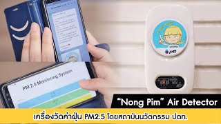 “Nong Pim” Air Detector เครื่องวัดค่าฝุ่น PM 2.5 โดยสถาบันนวัตกรรม ปตท. : Matichon TV