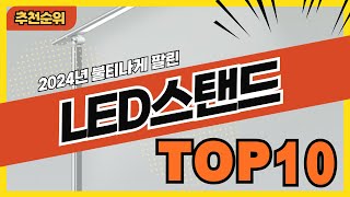 2024년 불티나게 팔린 LED스탠드 추천순위 TOP10