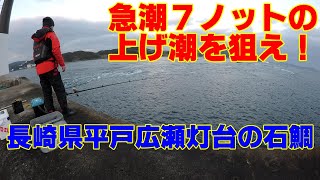 急潮7ノットの上げ潮激流に潜む石鯛を狙う！ #長崎平戸の釣り#広瀬灯台#沖波止#葉隠太公望#石鯛