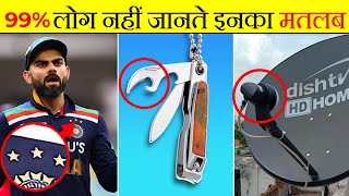 यह सिर्फ दुनिया के कुछ लोगे जानते है? Common things you don't know the purpose | its fact |fact 2022