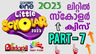 Little Scholar Quiz Part -7 | Malarvadi Little Scholar Quiz 2023 | മലർവാടി ലിറ്റിൽ സ്കോളർ ക്വിസ്