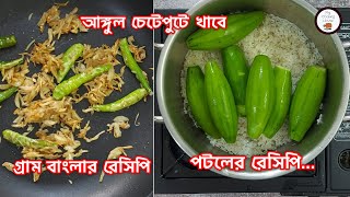 পটলের রেসিপি | যখন মাছ মাংস আর খেতে ইচ্ছা করেনা, তখন এভাবে খেয়ে দেখবেন | Potoler Recipe