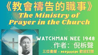 《教會禱告的職事》(The Ministry of Prayer in the Church) - 倪柝聲 (Watchman Nee)