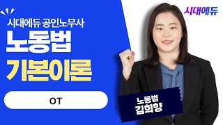 시대에듀 공인노무사 1차 노동법 1,2 통합 OT (김희향T)