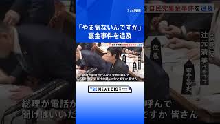 立憲・辻元氏「総理ね、火の玉になってやるんじゃないですか」「やる気ないんですか」参院予算委員会で野党が自民・裏金事件を追及｜TBS NEWS DIG #shorts