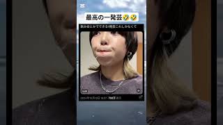 これを技に着けて君も人気者にw　#shortsvideo #おもしろ動画 #ショート