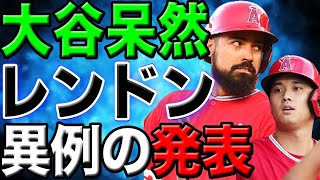 エンゼルスファンが激怒！レンドンの去就に唖然   「彼さえいなければ大谷は」【最新/MLB/大谷翔平】【総集編】