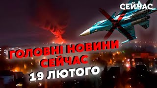 🔴Екстрено! Потужні ВИБУХИ у ДОНЕЦЬКУ та БЄЛГОРОДІ. Прильоти у РФ. Мінус 5 ЛІТАКІВ. Головне за 19.02