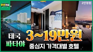 【태국·파타야】 중심지 가격대별 가성비 추천호텔 TOP3 | 6월1주차