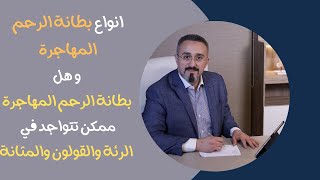 انواع بطانة الرحم المهاجرة