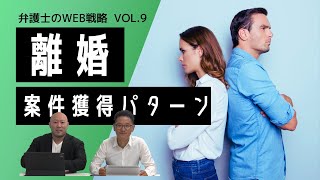 第9回【弁護士のウェブ戦略】離婚 案件獲得パターン