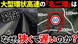 なぜ名二環は大都市名古屋を囲む高速道路なのに最高速度60km/hしかなく、簡易的な構造となっているのか？【ゆっくり解説】