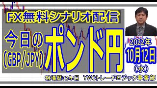 【FX】今日のポンド円 最新予想【10月12日(水)】毎朝更新 [ 2022年]｜勝ち組FXトレーダーを育成するYWCトレードロジック事業部：若尾 裕二｜