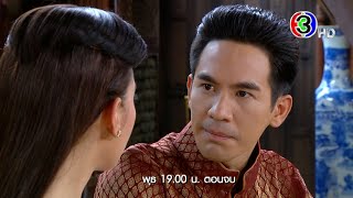 บุพเพสันนิวาส EP.38 คืนนี้ 19.00 น. | 3Plus