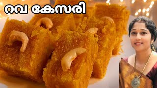 റവ കേസരി |rava kesari Malayam recipe | semiya kesari #ravakesari