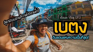 Vlog EP3(สุดขอบแดนสยามตอนที่1) : เบตง...ดินแดนแห่งความเป็นที่สุด!