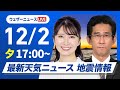 【ライブ】最新天気ニュース・地震情報 2024年12月2日(月)／北日本日本海側は天気下り坂〈ウェザーニュースLiVEイブニング・駒木 結衣／山口 剛央〉