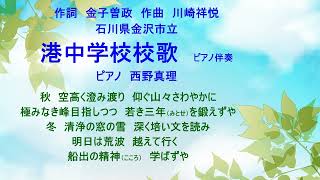 港中学校校歌　ピアノ伴奏（石川県金沢市立）作詞　金子曽政　作曲　川崎祥悦　ピアノ　西野真理（バリトン系ソプラノ）2023年6月17日　※姉妹チャンネル「日本歌曲の窓」