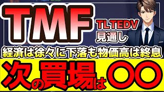 TMF次の買場は〇〇