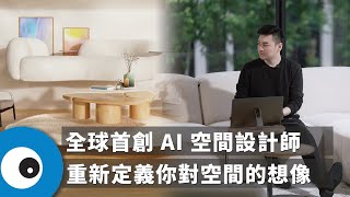 萬物皆 AI，空間設計也不例外！HOMEE AI 透過新科技引領產業變革