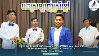 បងស្រឡាញ់ស្រីខ្មៅ / Cover ឆៃ វីរ:យ៉ា/Home of Music / តាលុង/មរតកដើម/ Live Band (Official)