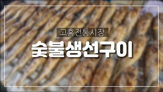 고흥전통시장은 숯불생선구이가 유명합니다 | 추석선물로 딱~이죠~