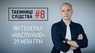 Як у родини генерала Головіна з’явилося майно на 29 мільйонів | Таємниці слідства #8