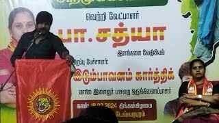 இடும்பாவனம் கார்த்திக்🐯💪நா.த.க வேட்பாளர் அறிமுக கூட்டம் திருநெல்வேலி தொகுதி வேட்பாளர் பா.சத்யா🙏#ntk