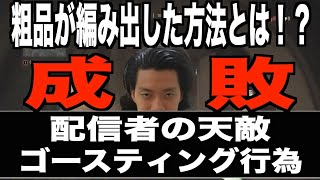 ゴースティングを成敗する粗品【粗品切り抜き】