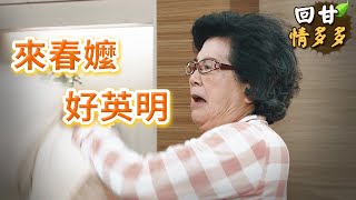 《回甘情多多》EP380 來春嬤 好英明