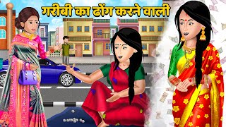Kahani गरीबी का ढोंग करने वाली | Moral Stories in Hindi | Khani in Hindi | Hindi Kahaniyan