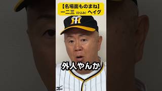 【モノマネ】一二三とヘイグを間違える岡田彰布監督【阪神タイガース】