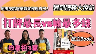 2021/1014  重陽假期 田豪祖3寶朝早第一場😁 點解豪仔冇人同佢打麻雀🤔 有冇試過睇牙醫遲到洗得一半牙呢🙄 瘋之Book-時尚的誕生😍 今晚十點開夜場😏