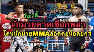 นักมวยคาดเชือกพม่าสุดห้าวโดนนักมวยMMAจับล๊อคคอน๊อคยกแรก San Aung Dashi vs Villiam Bangtao MT \u0026 MMA