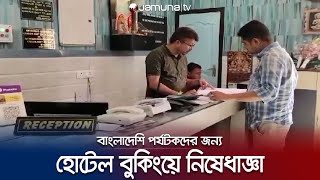 বাংলাদেশি পর্যটকদের বয়কটের ডাক পশ্চিমবঙ্গ হোটেল কর্তৃপক্ষের | India Boycott BD tourist | Jamuna TV