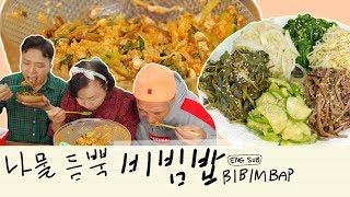 나물 듬뿍 정성 듬뿍 비빔밥 먹방  KOREA MOM-MADE Mukbang