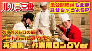 【作業用ロングVer】カリオストロの城ミートボールスパゲッティ