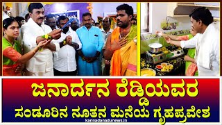 Sandur : ಜನಾರ್ದನ ರೆಡ್ಡಿಯವರ ಸಂಡೂರಿನ ನೂತನ ಮನೆಯ ಗೃಹಪ್ರವೇಶ #sandur #gruhapravesha #janardhanreddy