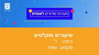 כיתות: ד' שפה - שמחת קריאה \