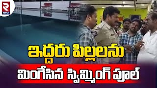 Pudimadaka Anakapalli Swimming Pool Incident Updates : ఇద్దరు పిల్లలను మింగేసిన స్విమ్మింగ్ పూల్