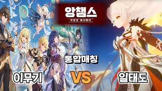 드디어 시작된 크로스 매칭 일태도 VS 이무기  : 원신 앙챔스 3월 19일  이카일리그