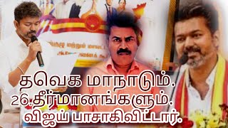 Vijay tvk . மாநில மாநாடு . மிகவும் புத்திசாலி தனமாக.நடத்தி காட்டினார் @முன்னோர் வழி சேனல்